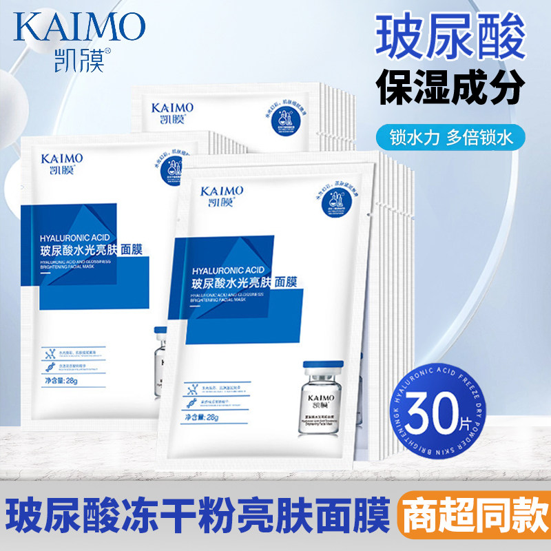 凯膜玻尿酸冻干粉亮肤补水面膜