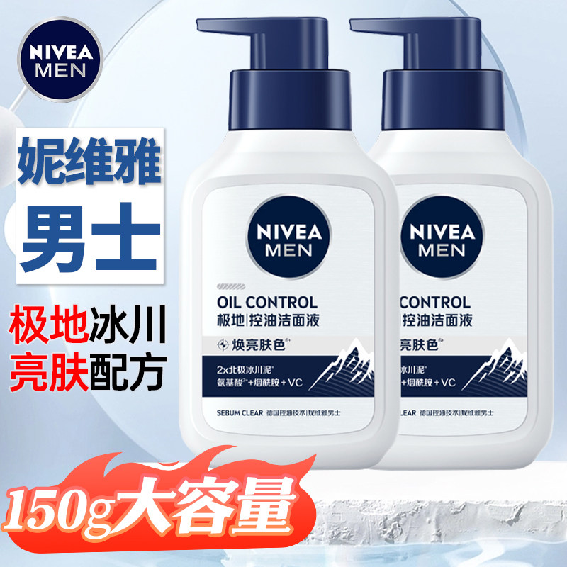 妮维雅男士洗面奶150g极地控油焕亮肤色洁面液洁面乳清洁油脂正品