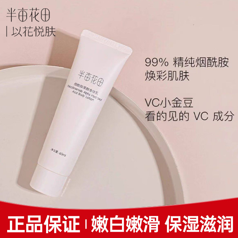 半亩花田烟酰胺果酸身体乳60ml