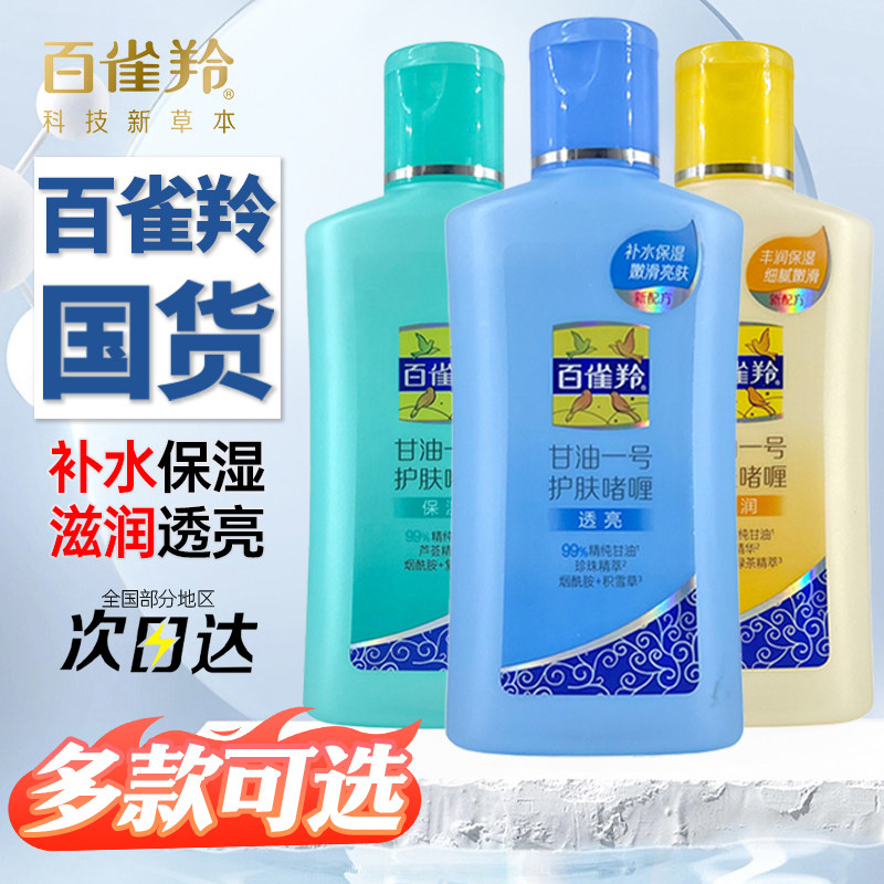 百雀羚护肤甘油一号170g官方正品
