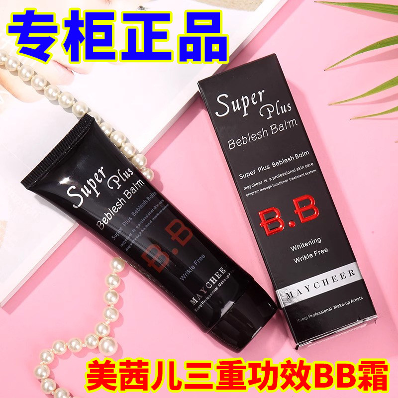 美茜儿三重功效修颜BB霜嫩白保湿