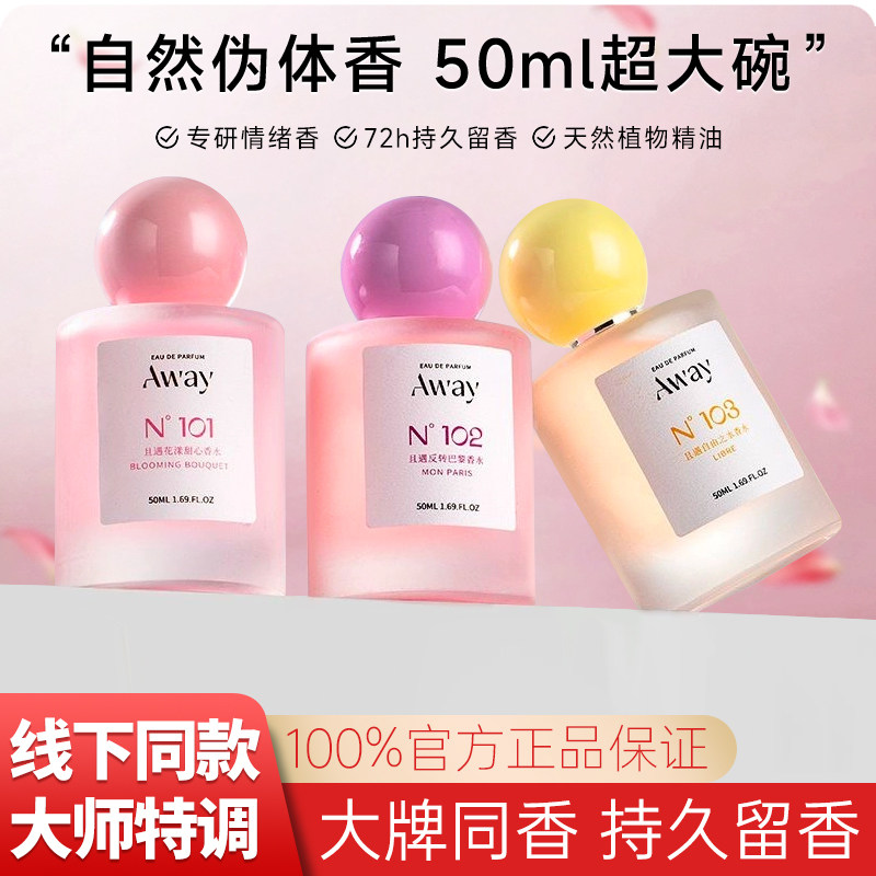 Away且遇香水女士持久淡香花漾甜心自由之水反转巴黎大牌专柜正品