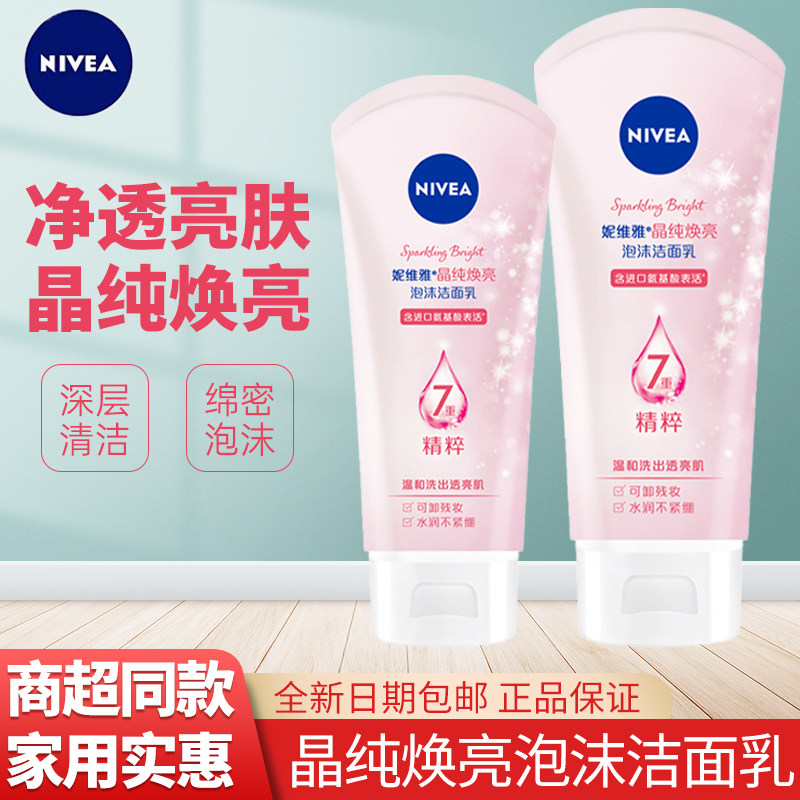 妮维雅氨基酸洗面奶晶纯焕亮泡沫洁面乳保湿深彻清洁收毛孔女男士