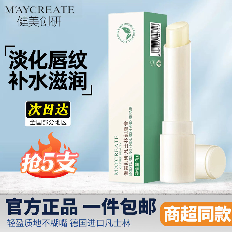 健美创研凡士林润唇膏保湿滋润补水防干裂去死皮淡化唇纹男女正品,美容护肤/美体/精油,润唇膏,淘宝优惠券,粉丝福利购,淘宝优惠卷
