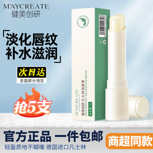 健美创研凡士林润唇膏保湿滋润