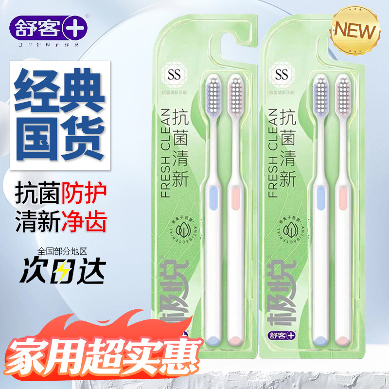 舒客极悦抗菌软毛牙刷2支正品图片