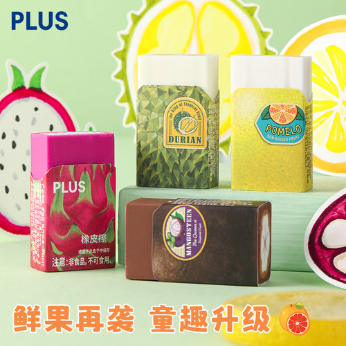 日本PLUS普乐士橡皮擦水果系列第二弹南国篇可爱卡通创意夹心擦得干净柔软少屑橡皮火龙果山竹柚子榴莲限定