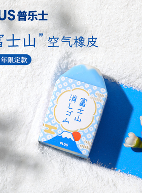 日本普乐士PLUS富士山橡皮橡皮檫省力少碎屑网红擦拭干净学生用铅笔擦蓝色粉色秋橘文具