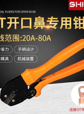OT开口鼻压线钳 开口铜鼻子用压线工具线鼻钳子20A-80A橘色 蓝色