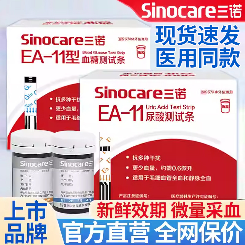 三诺ea一11尿酸试纸血糖试条痛风医用尿酸检测仪家用测尿酸的仪器