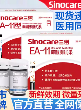 三诺ea一11尿酸试纸血糖试条痛风医用尿酸检测仪家用测尿酸的仪器