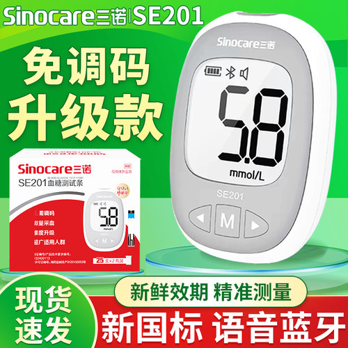 三诺升级款血糖检测仪