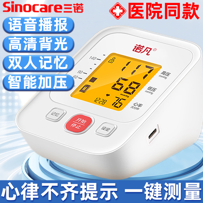 三诺电子血压计高精准家用