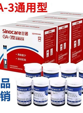 三诺GA-3血糖试纸血糖仪测试家用测血糖的仪器试纸老人官方旗舰店