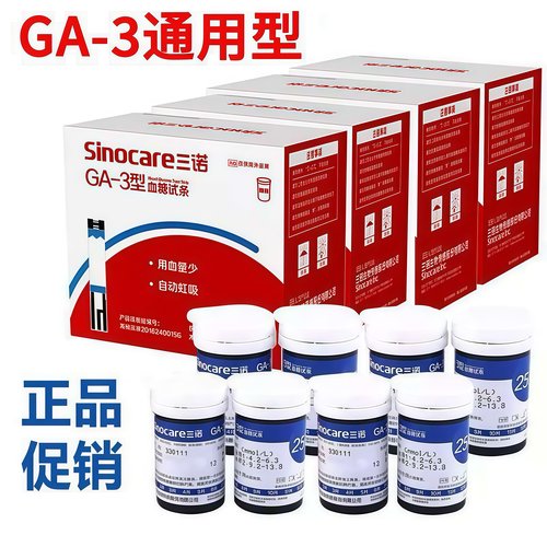 三诺GA-3血糖试纸血糖仪测试家用测血糖的仪器试纸老人官方旗舰店