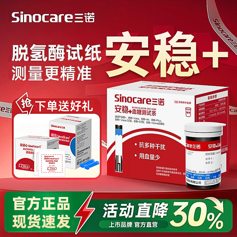 三诺安稳+血糖试纸条测试片家用血糖仪医用测老人可用官方旗舰店