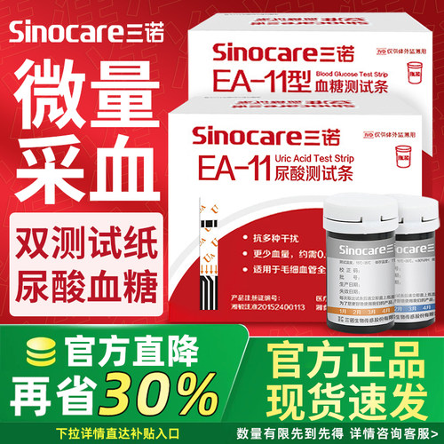 三诺EA-11尿酸检测仪血糖测试仪家用医用精准试纸测尿酸的仪器