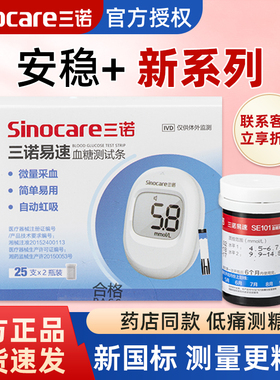 三诺安稳+新系列血糖试纸易速SE101血糖仪家用高精准测血糖的仪器