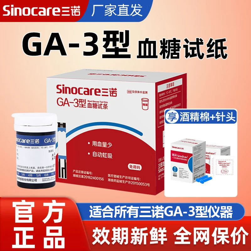 三诺ga-3血糖试纸高精准糖尿病测图片