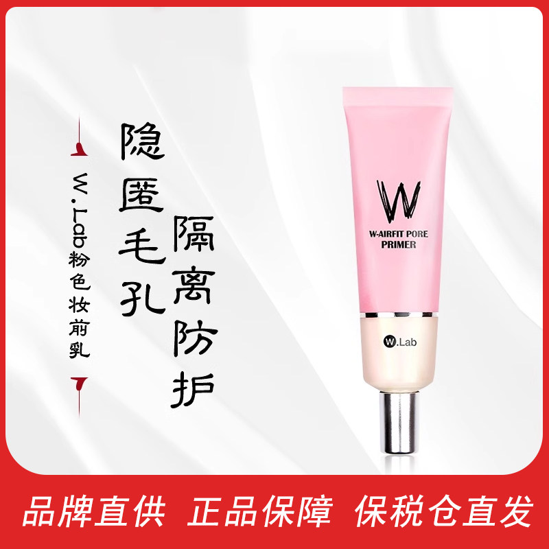 韩国WLab大福留粉色妆前乳35g