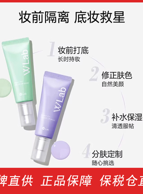 【保税】品牌直供WLab大福留水感修颜隔离霜紫色绿色45ml修饰肌肤