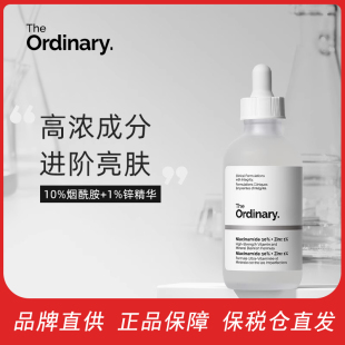 TheOrdinary10%烟酰胺精华熊果苷提亮控油淡痘印三控焕白1%锌提亮