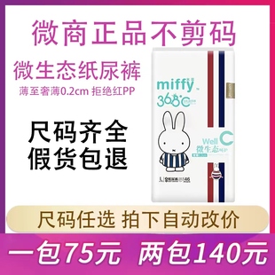 米菲微生态纸尿裤 宝宝尿不湿 0.2CM奢薄超薄柔软透气干爽NBSMXXL码