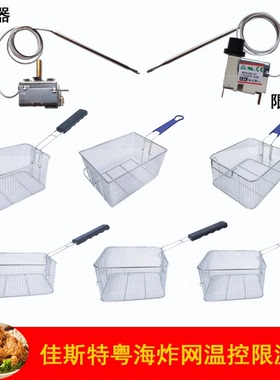 佳斯特电炸炉温控器配件商用粤海限温器炸网恒温隔网油缸JUSTA