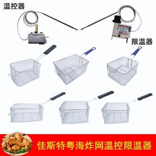 佳斯特电炸炉温控器配件商用粤海限温器炸网恒温隔网油缸JUSTA