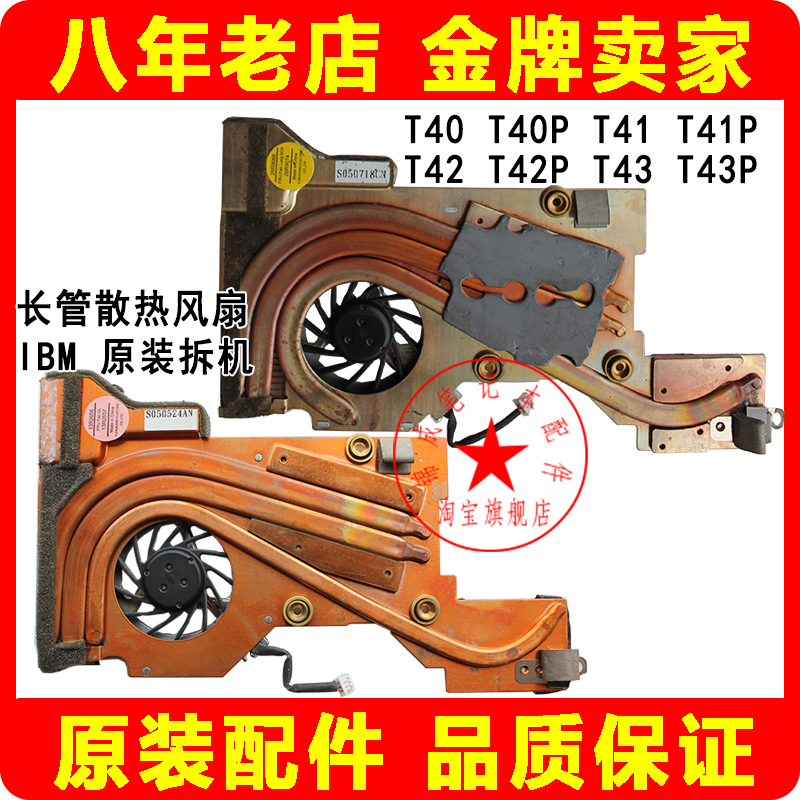 IBM T40 T40P T41 T42 T41P T42P T43 T43P 風扇 長管散熱器 原裝