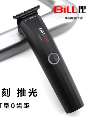 比尔零刀头雕刻推修边推光理发器