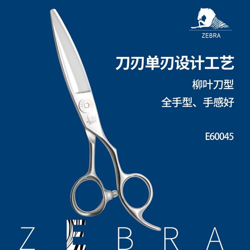 ZEBRA斑马剪刀E60045美发剪刀柳叶剪滑刀大滑剪胖胖剪刀平剪