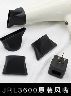美国JRL3600吹风机专用原装风嘴配件 内扣式大小号风嘴三插转换头
