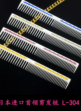原装进口日本LEADER剪发梳子 领导者304专业裁剪梳 防静电耐高温