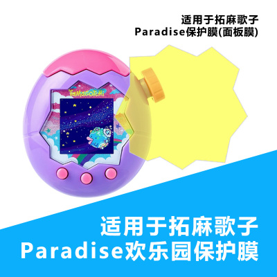 适用于Paradise欢乐园 拓麻歌子保护膜中文彩屏黄金TPU软膜高清防刮膜