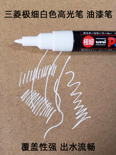 日本三菱白色高光笔油漆笔素描手绘美术高光绘画笔POSCA极细0.7mm