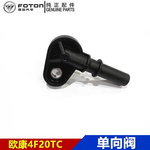 福田胜途驭途大将军图雅诺欧康4F20TC发动机真空泵单向阀接头