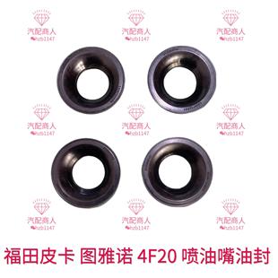 福田图雅诺拓陆者驭途大将军胜途征服者喷油器油封4F20喷油嘴油封