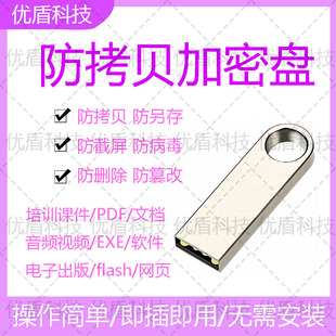 防拷贝加密U盘资料防复制防另存U盘密码课件加密只读保护安全U盘