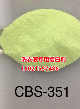 荧光增白剂洗涤专用增白剂 CBS351洗衣粉洗衣液香皂100g/袋包邮
