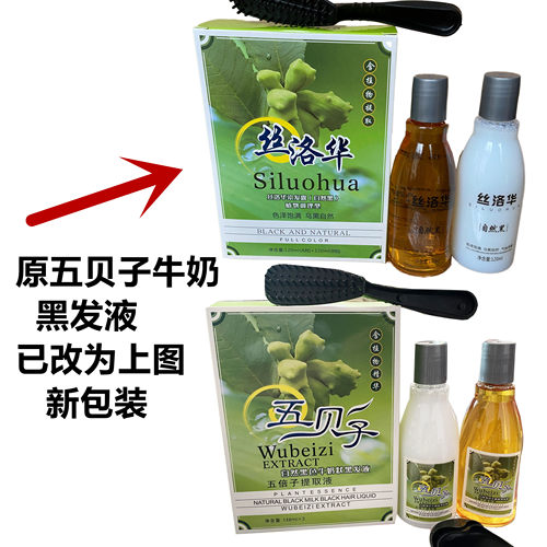 丝洛华 原 五贝子天然环保牛奶黑发液不沾头皮染发剂染膏自然黑