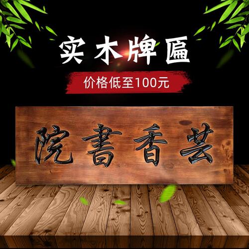 实木牌匾定制仿古木制招牌雕刻店铺开业门头定做木雕木牌对联