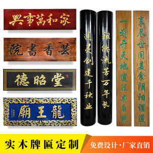 实木牌匾定做仿古木质门头店铺中式字匾招牌匾额制作圆弧雕刻对联