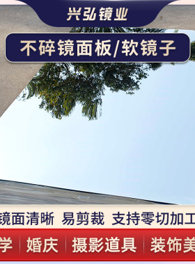兴弘镜面板PE不碎镜软镜子反光镜
