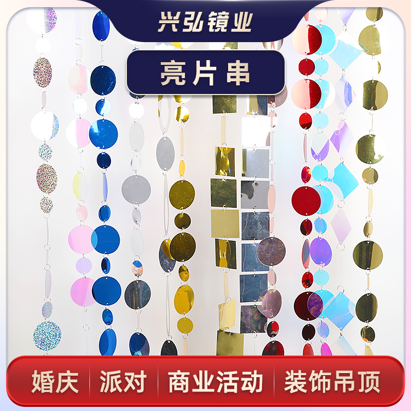 兴弘镜业珠片串镜面亮片串