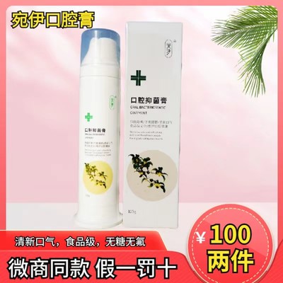 宛伊正品口腔抑菌膏高级护理舒缓