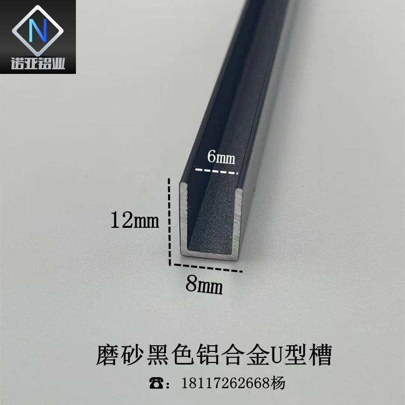 铝合金U型槽8*12内径6mm黑色磨砂包边条卡槽固定凹槽轨道装饰铝条
