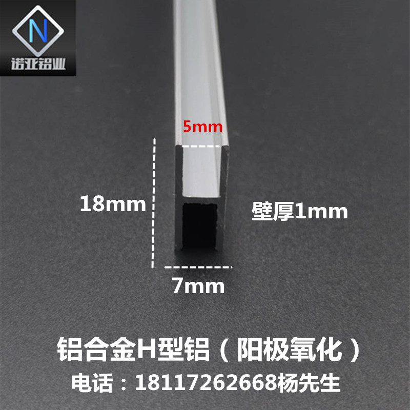 铝合金H型铝18*7*1内径5mm阳极氧化工字铝型材玻璃木板拼接双面槽