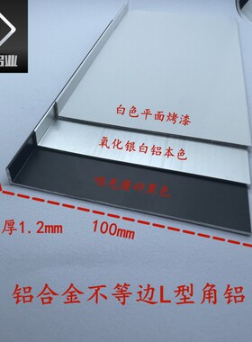 铝合金L型角铝100*10*1.2mm 黑白银色直角收边压条收口装饰铝型材