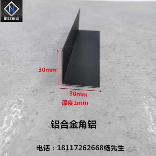 铝合金角铝30*30*1哑光黑色L型直角铝包边护角封边收口条装饰条